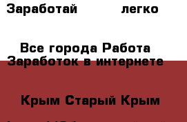 Заработай Bitcoin легко!!! - Все города Работа » Заработок в интернете   . Крым,Старый Крым